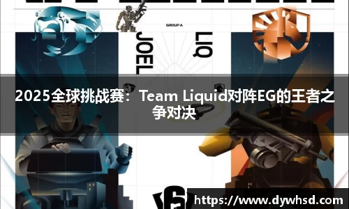 2025全球挑战赛：Team Liquid对阵EG的王者之争对决