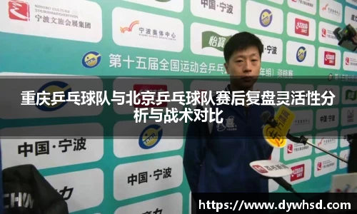 重庆乒乓球队与北京乒乓球队赛后复盘灵活性分析与战术对比