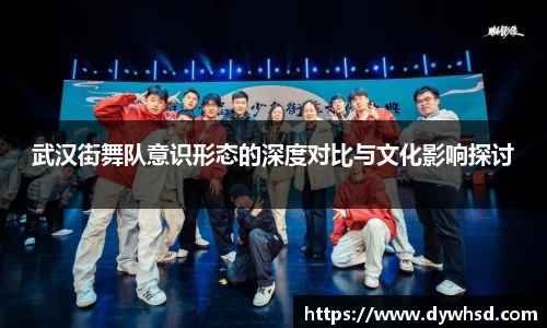 武汉街舞队意识形态的深度对比与文化影响探讨