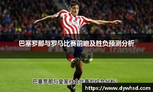 巴塞罗那与罗马比赛前瞻及胜负预测分析