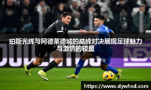 珀斯光辉与阿德莱德城的巅峰对决展现足球魅力与激情的较量